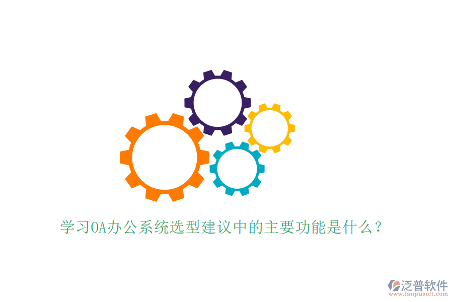  學(xué)習(xí)<a href=http://www.keekorok-lodge.com/oa/ target=_blank class=infotextkey>OA辦公系統(tǒng)</a>選型建議中的主要功能是什么？