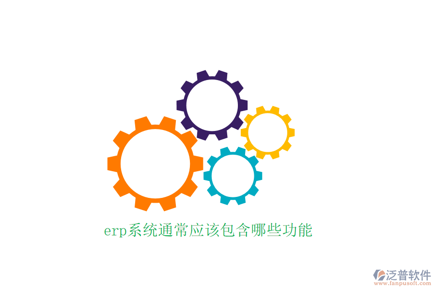 erp系統(tǒng)通常應該包含哪些功能