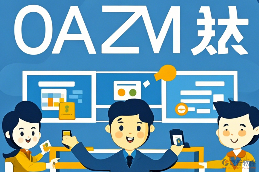 企業(yè)內(nèi)部辦公軟件簡(jiǎn)單好用有哪些版本？