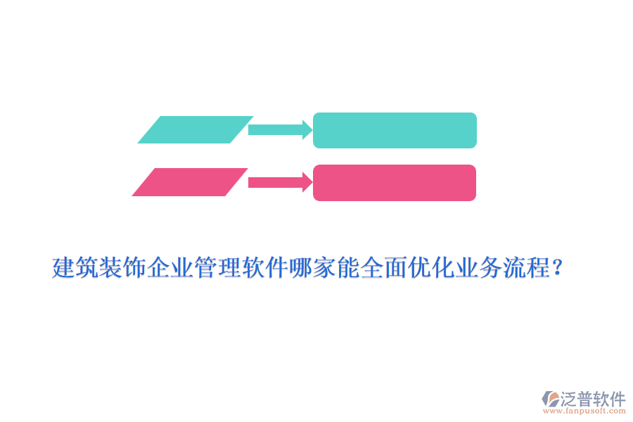 建筑裝飾<a href=http://www.keekorok-lodge.com/gongsi/xt/ target=_blank class=infotextkey>企業(yè)管理</a>軟件哪家能全面優(yōu)化業(yè)務(wù)流程？