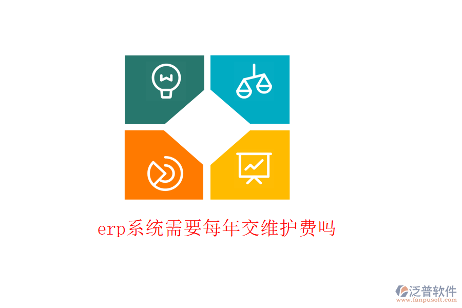 erp系統(tǒng)需要每年交維護費嗎