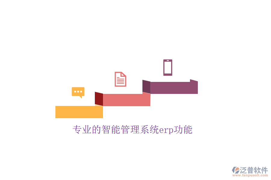 專(zhuān)業(yè)的智能管理系統(tǒng)erp功能
