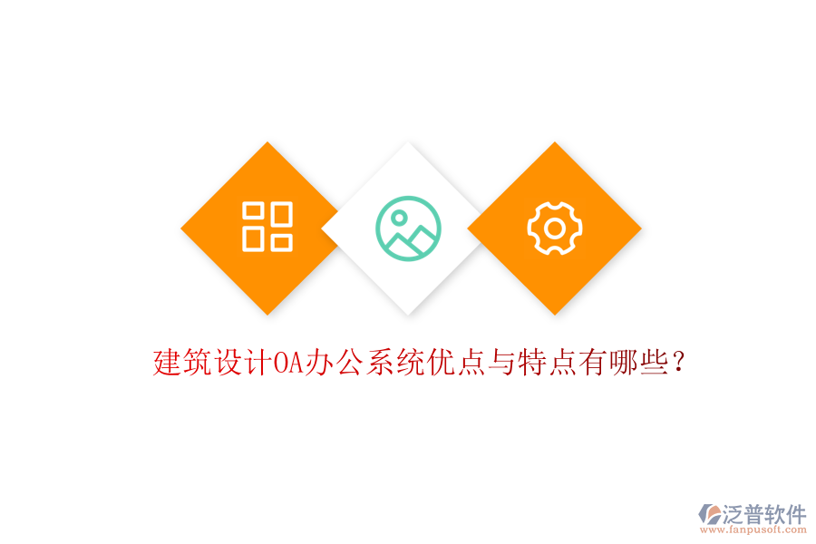 建筑設計OA辦公系統(tǒng)優(yōu)點與特點有哪些？