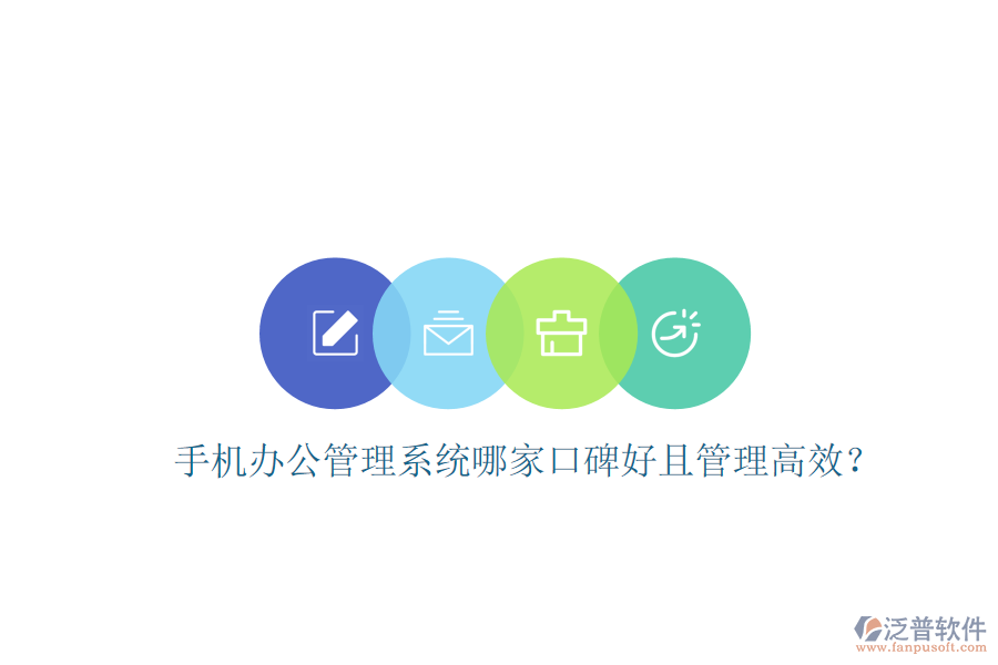  手機(jī)辦公管理系統(tǒng)哪家口碑好且管理高效？