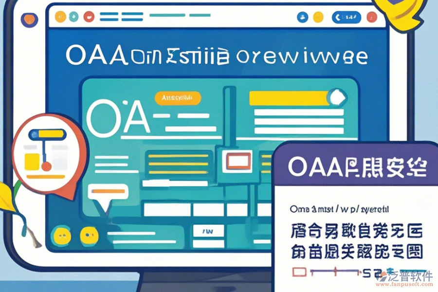 公司為何使用OA系統(tǒng)設(shè)置及其升級方法？