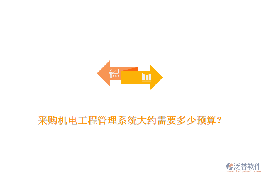 采購(gòu)機(jī)電工程管理系統(tǒng)大約需要多少預(yù)算？