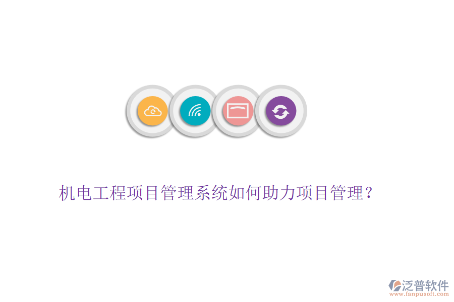 機(jī)電工程項(xiàng)目管理系統(tǒng)如何助力項(xiàng)目管理？