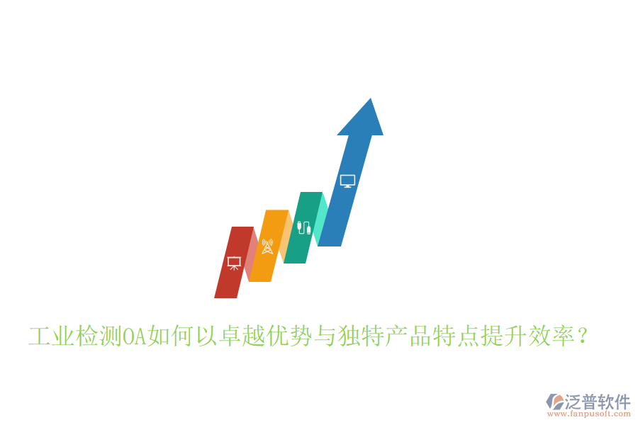  工業(yè)檢測OA如何以卓越優(yōu)勢與獨(dú)特產(chǎn)品特點(diǎn)提升效率？