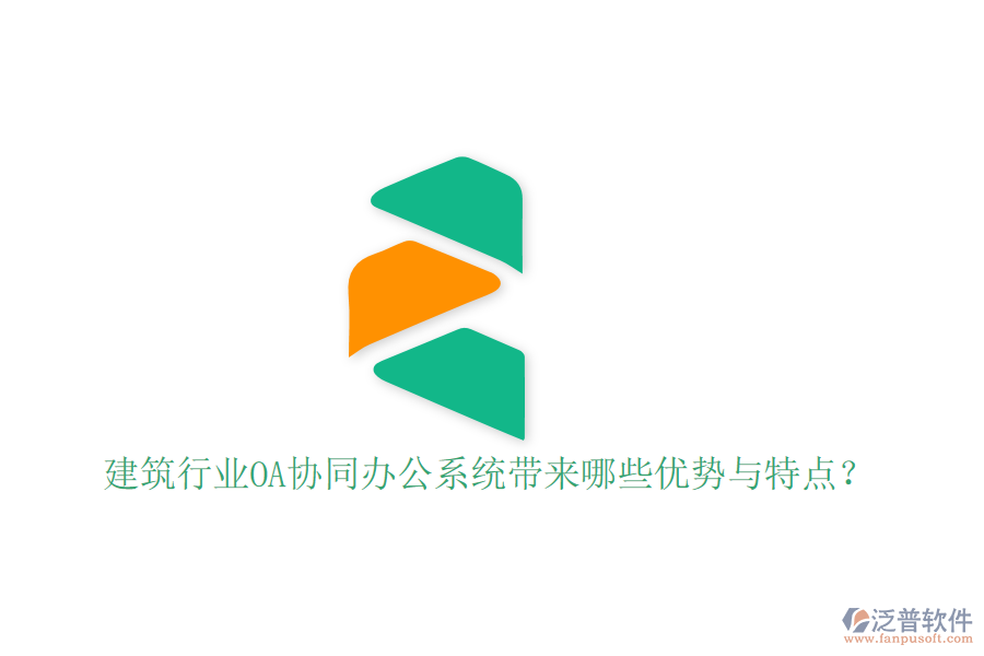  建筑行業(yè)OA協(xié)同辦公系統(tǒng)帶來(lái)哪些優(yōu)勢(shì)與特點(diǎn)？