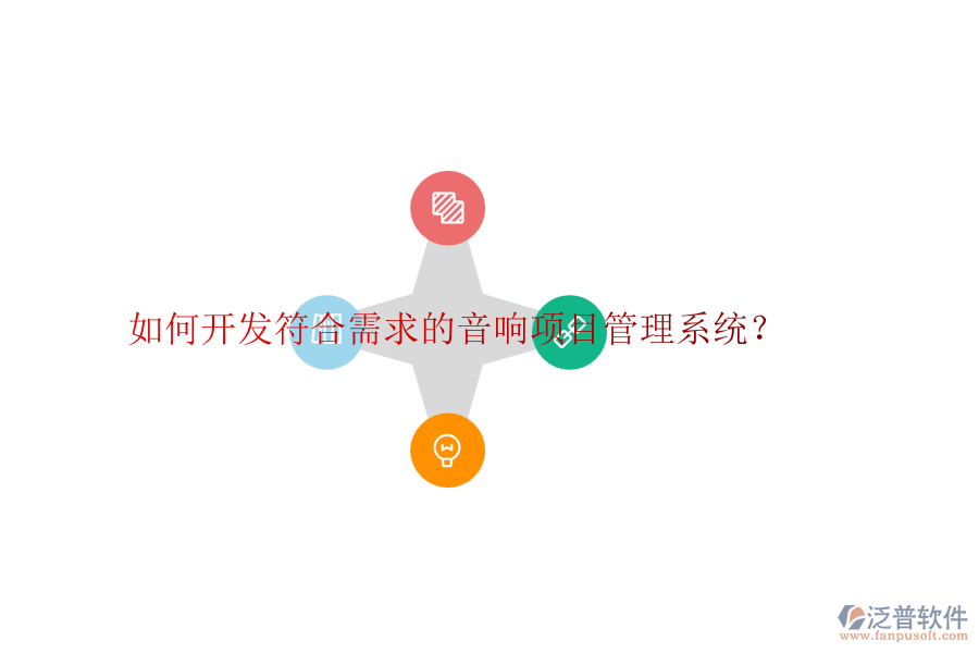 如何開發(fā)符合需求的音響項目管理系統(tǒng)？