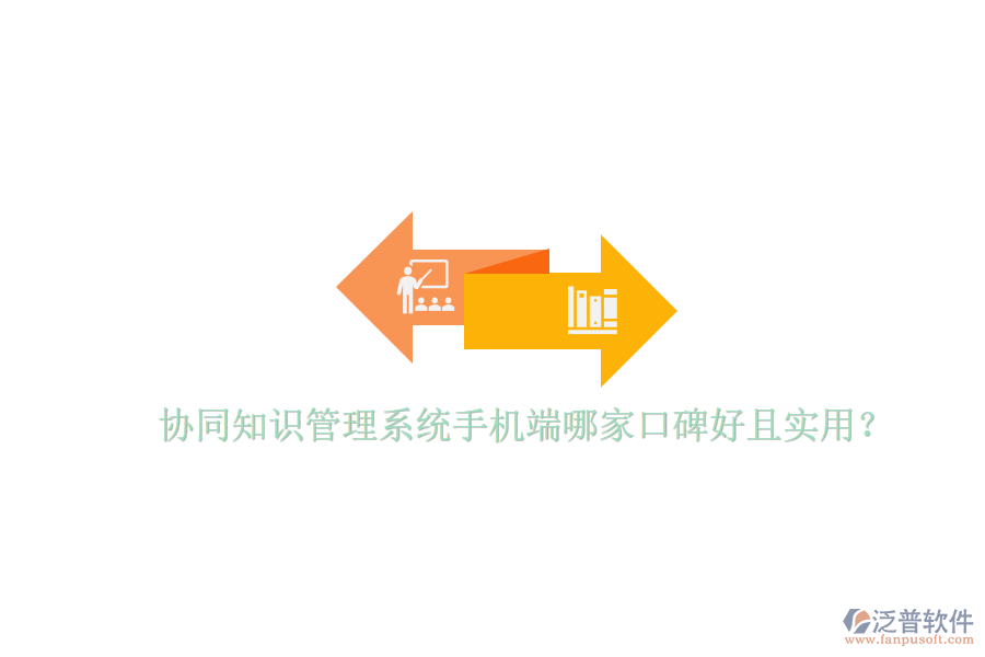  協(xié)同知識管理系統(tǒng)手機(jī)端哪家口碑好且實(shí)用？
