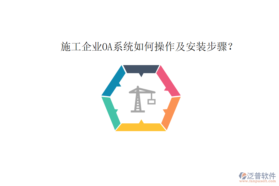  施工企業(yè)OA系統(tǒng)如何操作及安裝步驟？