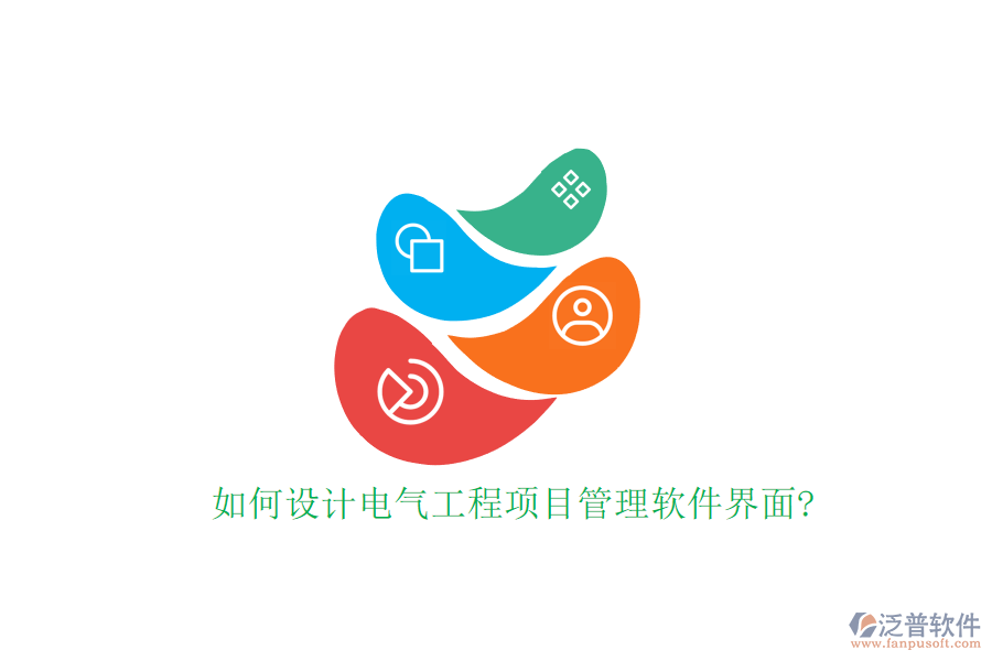 如何設計電氣工程項目管理軟件界面?