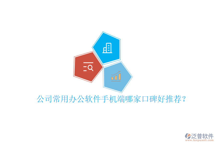  公司常用辦公軟件手機端哪家口碑好推薦？