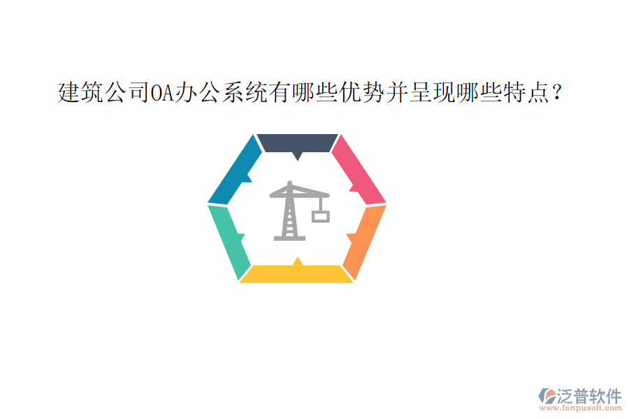  建筑公司OA辦公系統(tǒng)有哪些優(yōu)勢并呈現(xiàn)哪些特點？