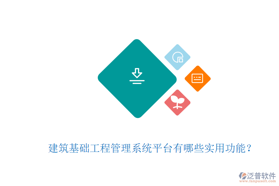 建筑基礎(chǔ)工程管理系統(tǒng)平臺有哪些實(shí)用功能？