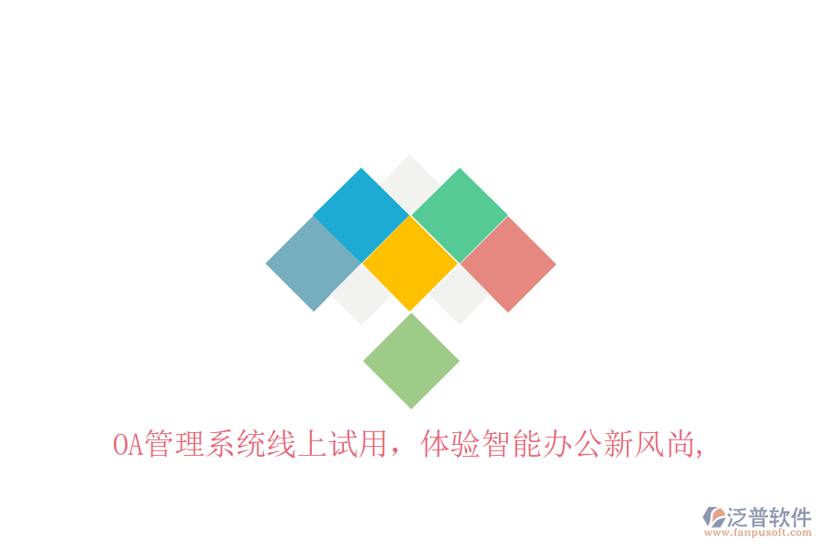  OA管理系統(tǒng)線上試用，體驗(yàn)智能辦公新風(fēng)尚