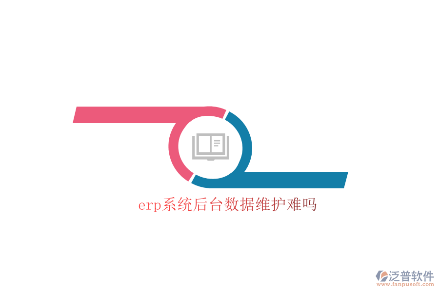 erp系統后臺數據維護難嗎