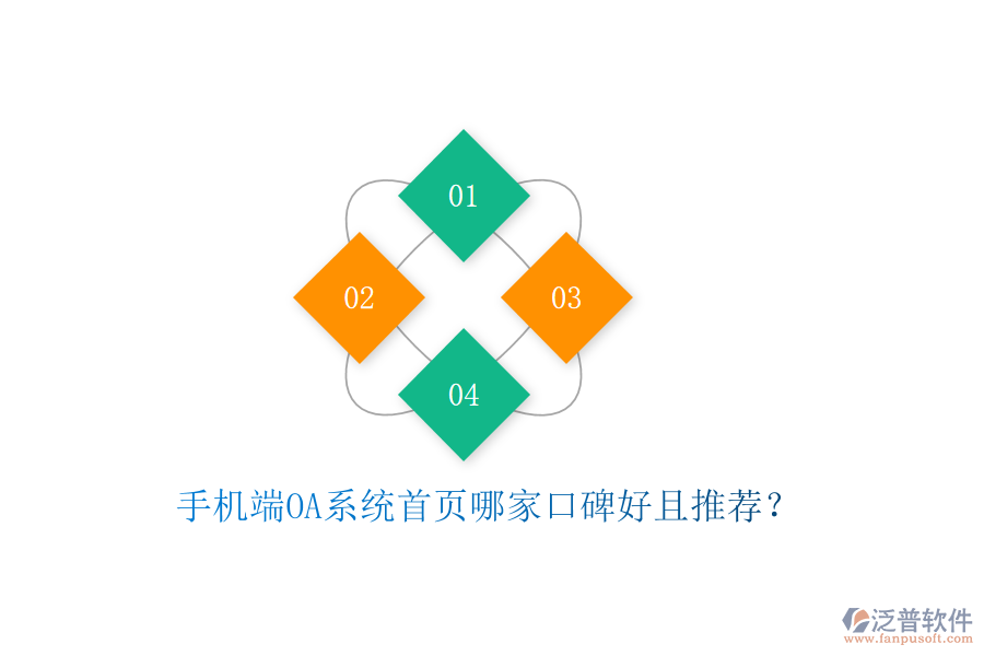  手機(jī)端OA系統(tǒng)首頁哪家口碑好且推薦？