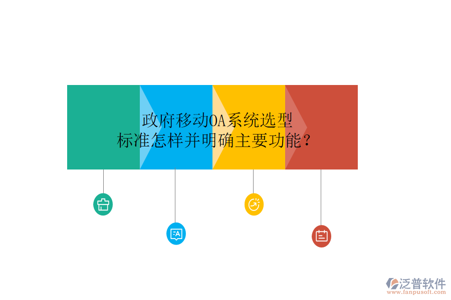  政府移動OA系統(tǒng)選型標準怎樣并明確主要功能？