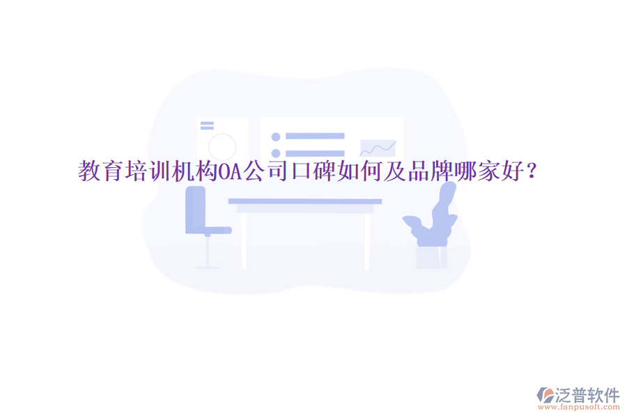 教育培訓(xùn)機(jī)構(gòu)OA公司口碑如何及品牌哪家好？