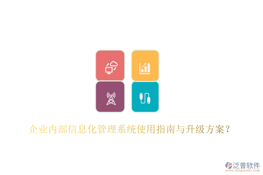  企業(yè)內(nèi)部信息化管理系統(tǒng)使用指南與升級(jí)方案？