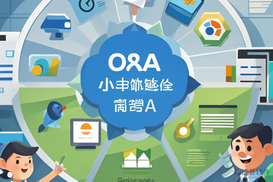 企業(yè)常用OA系統(tǒng)簡(jiǎn)單好用的分幾種類型？