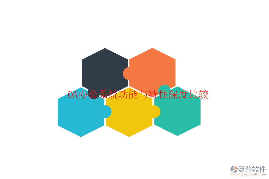  <a href=http://www.keekorok-lodge.com/oa/ target=_blank class=infotextkey>OA辦公系統(tǒng)</a>功能與特性深度比較