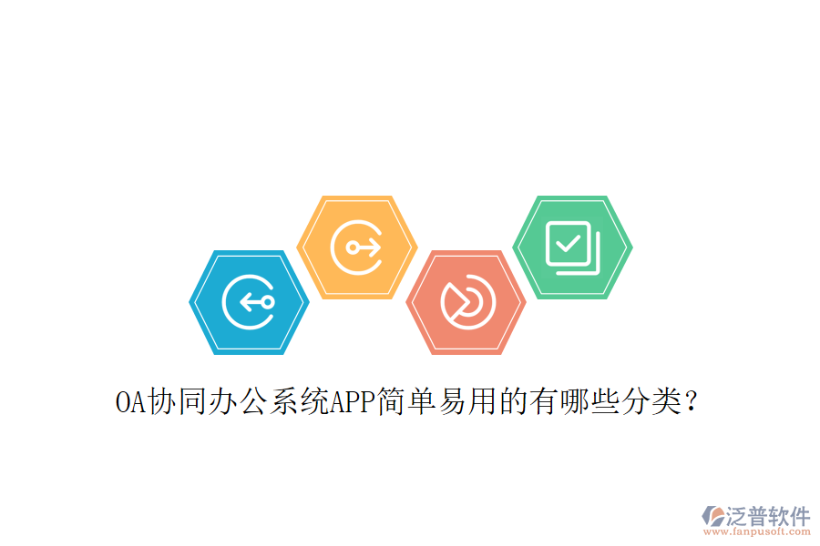  OA協(xié)同辦公系統(tǒng)APP簡單易用的有哪些分類？