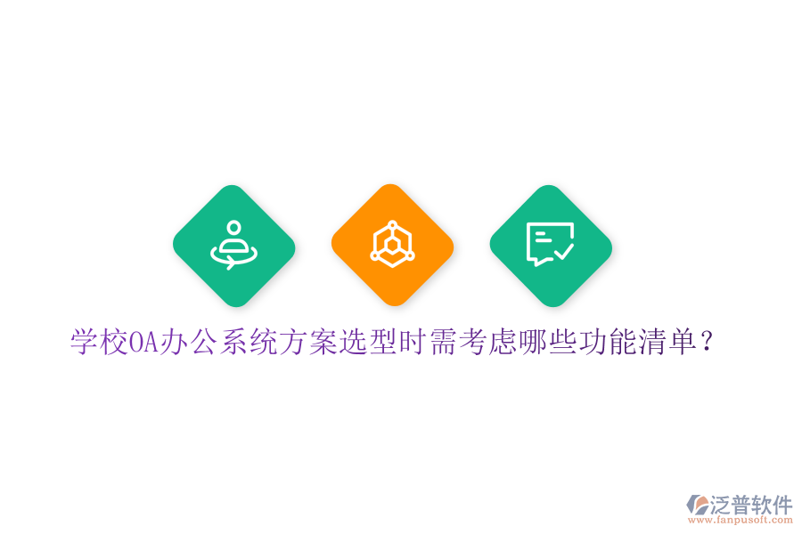  學(xué)校<a href=http://www.keekorok-lodge.com/oa/ target=_blank class=infotextkey>OA辦公系統(tǒng)</a>方案選型時(shí)需考慮哪些功能清單？