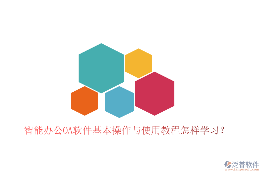  智能辦公OA軟件基本操作與使用教程怎樣學(xué)習(xí)？