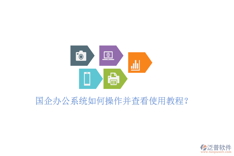  國(guó)企辦公系統(tǒng)如何操作并查看使用教程？