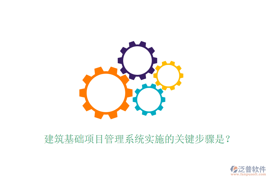 建筑基礎項目管理系統(tǒng)實施的關鍵步驟是？
