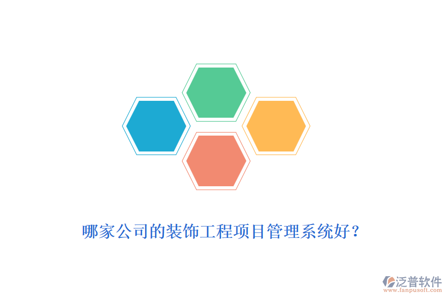 哪家公司的裝飾工程<a href=http://www.keekorok-lodge.com/xm/ target=_blank class=infotextkey>項目管理系統(tǒng)</a>好？