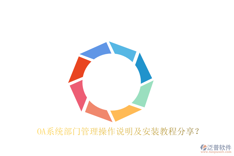  OA系統(tǒng)部門管理操作說明及安裝教程分享？