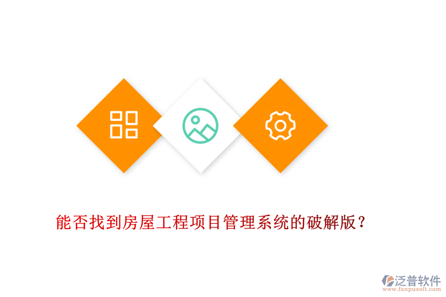 能否找到房屋工程項目管理系統(tǒng)的破解版？