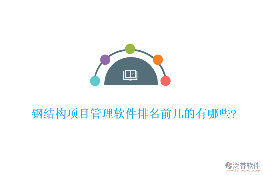 鋼結(jié)構(gòu)項目管理軟件排名前幾的有哪些?