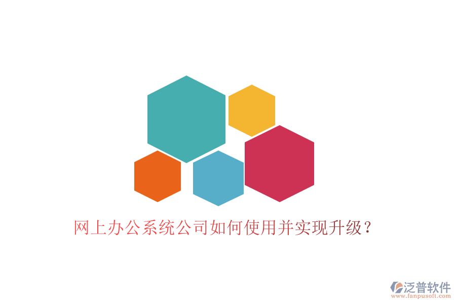  網(wǎng)上辦公系統(tǒng)公司如何使用并實(shí)現(xiàn)升級(jí)？