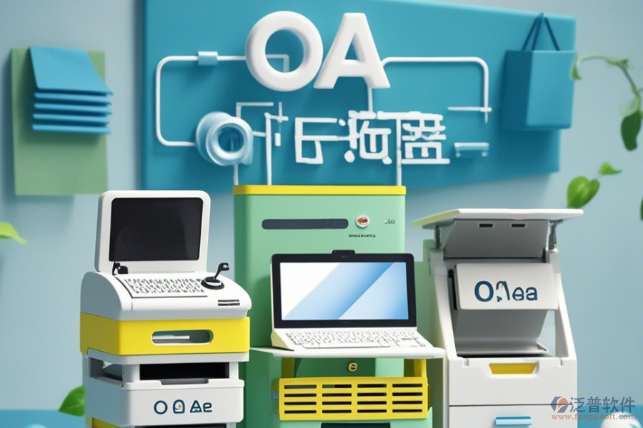 設(shè)備管理部OA系統(tǒng)公司如何？有哪些可靠品牌？