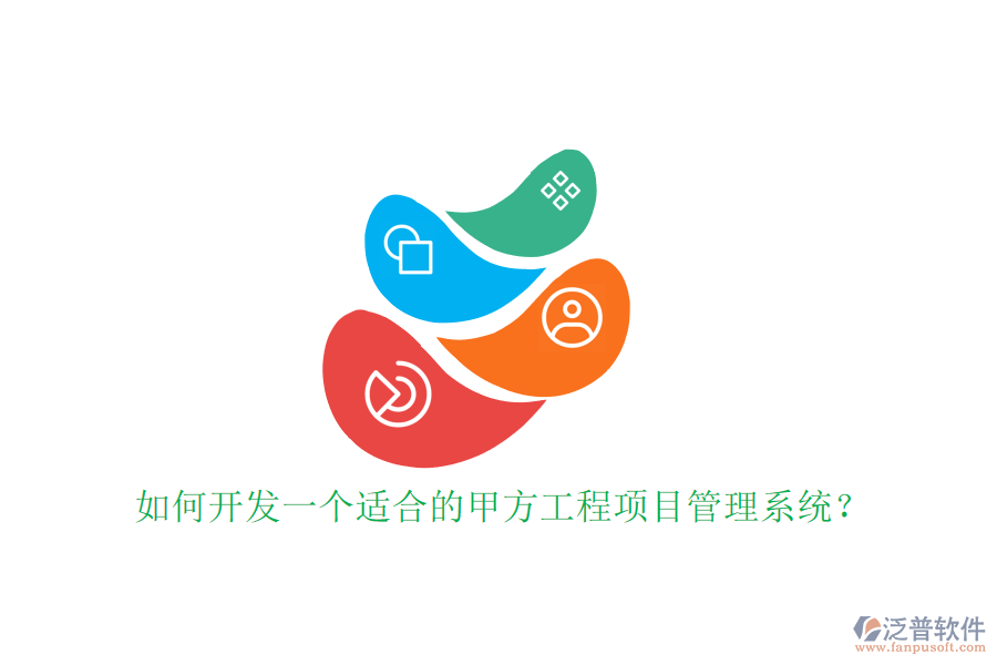 如何開(kāi)發(fā)一個(gè)適合的甲方工程<a href=http://www.keekorok-lodge.com/xm/ target=_blank class=infotextkey>項(xiàng)目管理系統(tǒng)</a>?