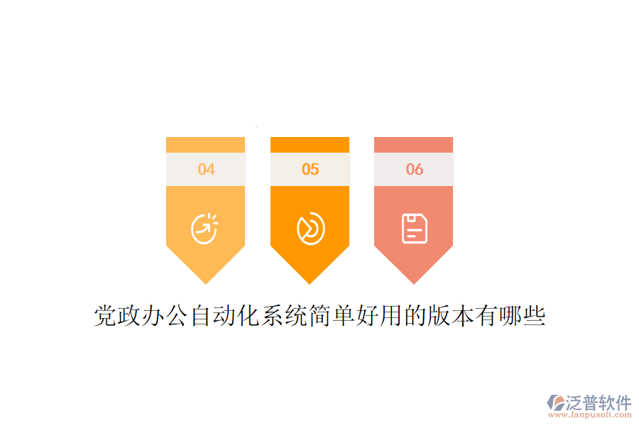  黨政辦公自動(dòng)化系統(tǒng)簡(jiǎn)單好用的版本有哪些