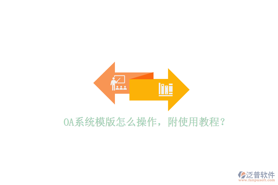  OA系統(tǒng)模版怎么操作，附使用教程？