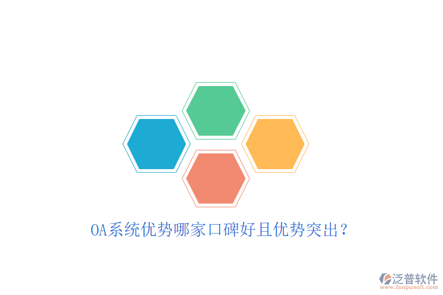  OA系統(tǒng)優(yōu)勢(shì)哪家口碑好且優(yōu)勢(shì)突出？