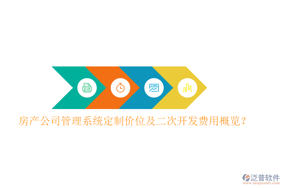  房產(chǎn)公司管理系統(tǒng)定制價位及二次開發(fā)費(fèi)用概覽？