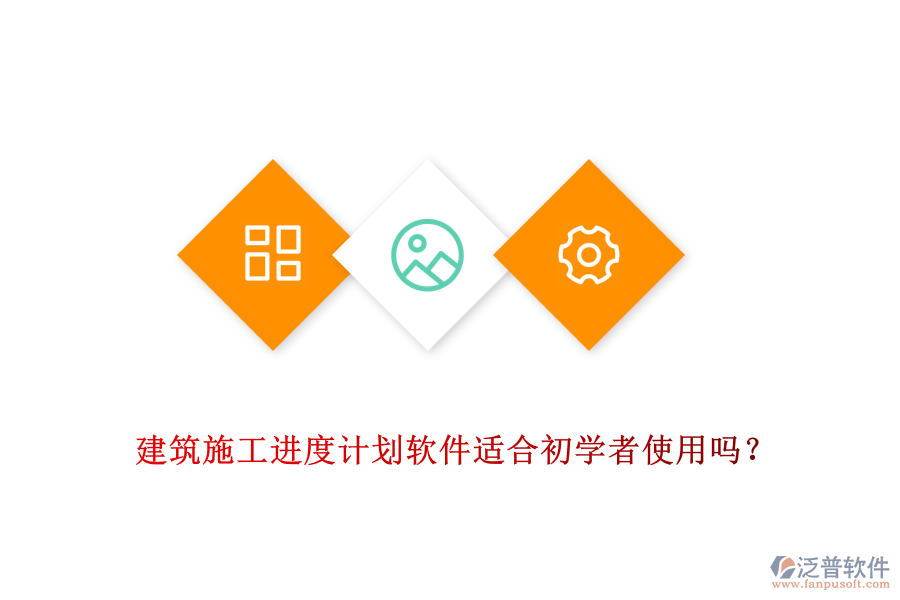 建筑施工進度計劃軟件適合初學(xué)者使用嗎？