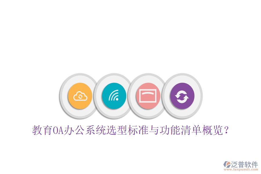  教育<a href=http://www.keekorok-lodge.com/oa/ target=_blank class=infotextkey>OA辦公系統(tǒng)</a>選型標準與功能清單概覽？