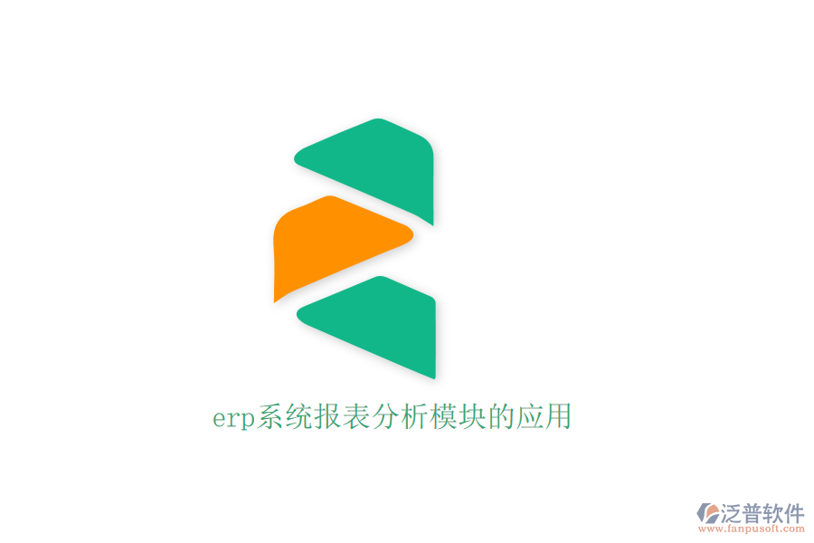 erp系統(tǒng)報表分析模塊的應用