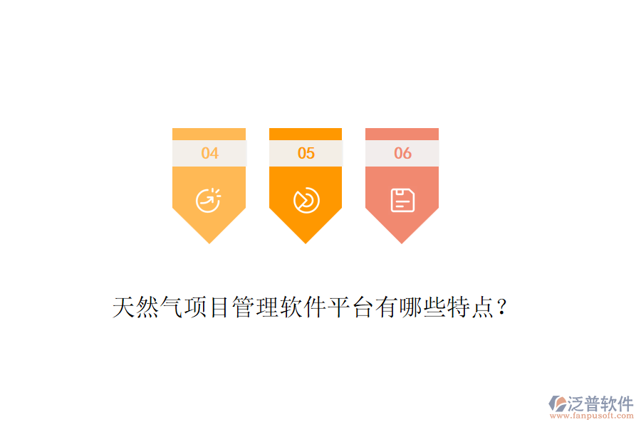 天然氣項(xiàng)目管理軟件平臺(tái)有哪些特點(diǎn)？