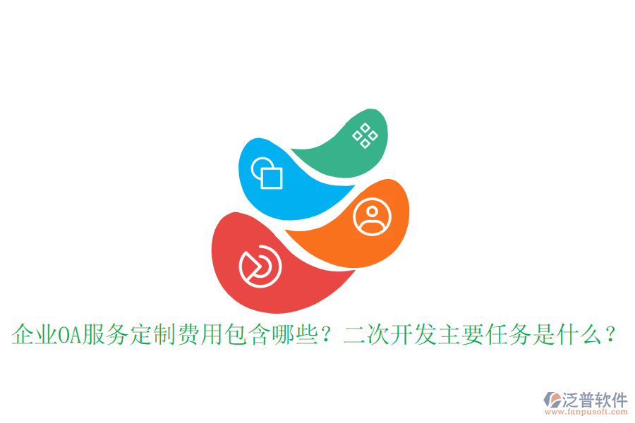  企業(yè)OA服務(wù)定制費(fèi)用包含哪些？<a href=http://www.keekorok-lodge.com/Implementation/kaifa/ target=_blank class=infotextkey>二次開(kāi)發(fā)</a>主要任務(wù)是什么？