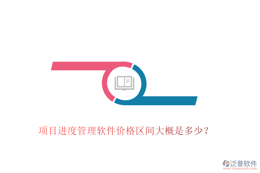 項(xiàng)目進(jìn)度管理軟件價(jià)格區(qū)間大概是多少？